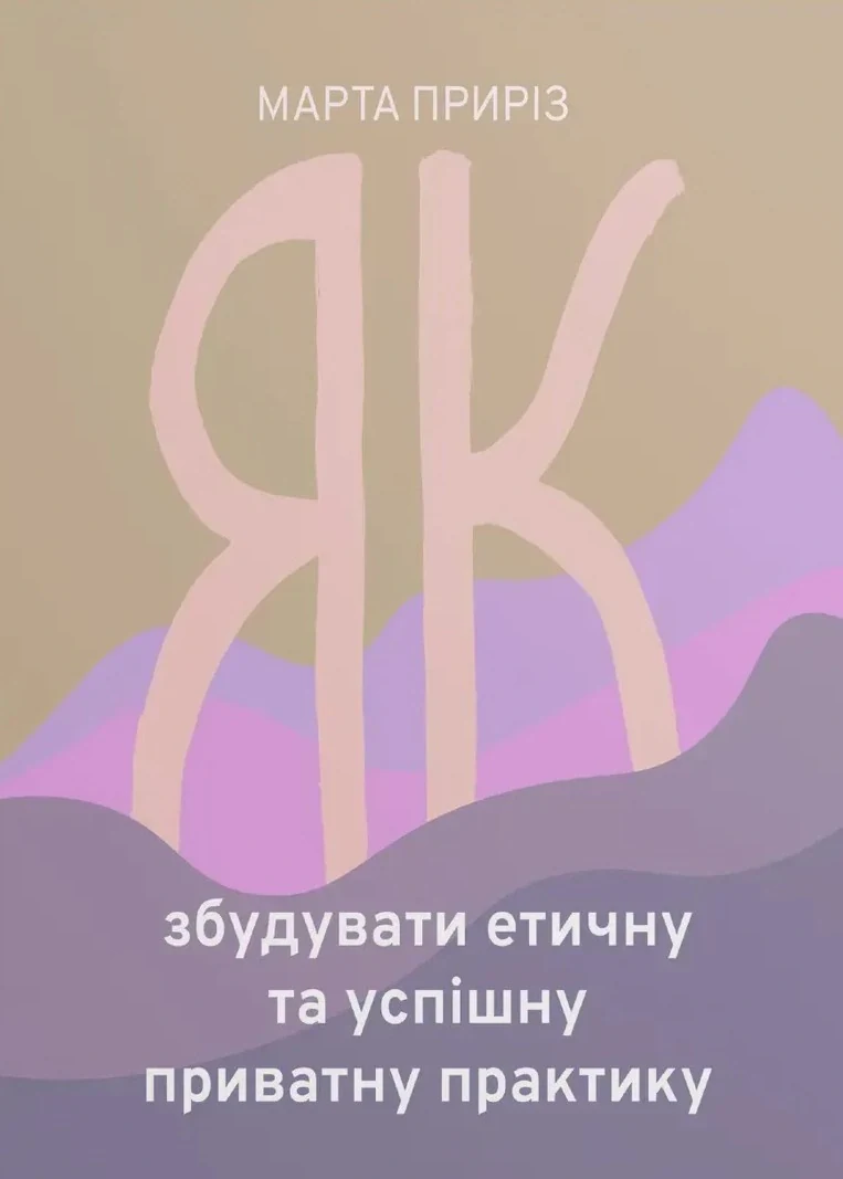 Як збудувати етичну та успішну приватну практику