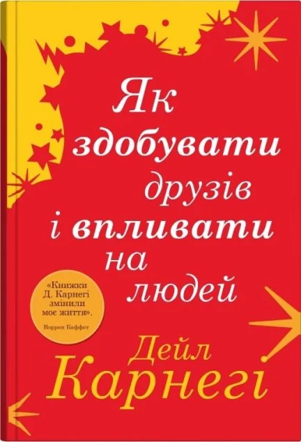 Як здобувати друзів і впливати на людей — Дейл Карнегі | книга Mirava