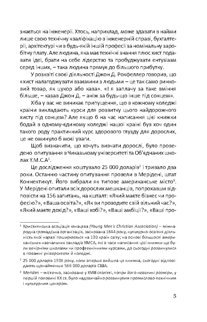 Як здобувати друзів та впливати на людей — Дейл Карнегі, фото 6