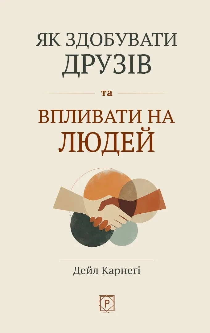 Як здобувати друзів та впливати на людей