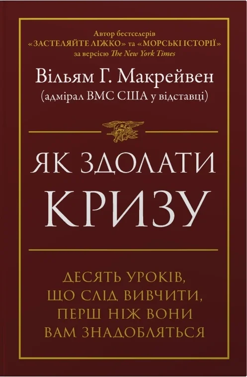 Як здолати кризу. Десять уроків, які слід вивчити до того, як вони вам знадобляться