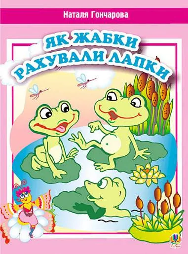 Як жабки рахували лапки. Вірші