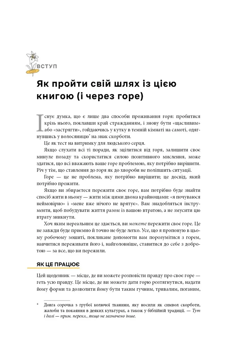 Як жити з тим, що неможливо виправити. Щоденник горювання — Меґан Девайн, фото 5