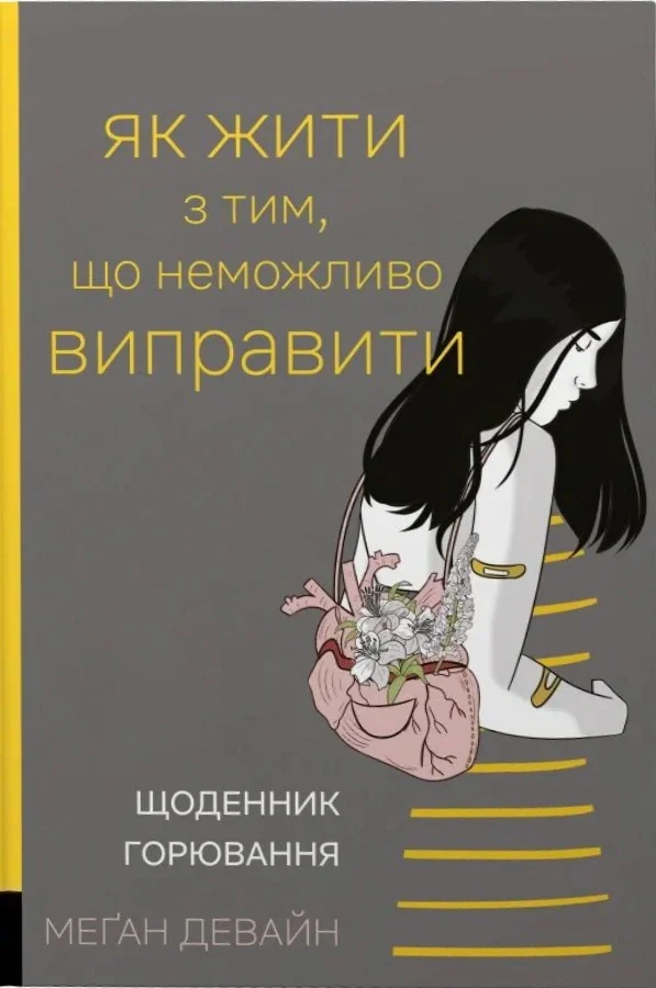 Як жити з тим, що неможливо виправити. Щоденник горювання