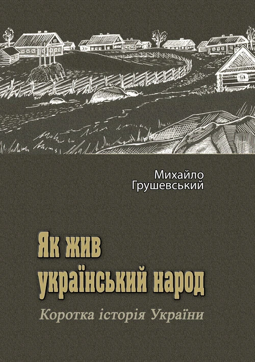 Як жив український народ. Коротка історія України