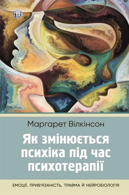 Як змінюється психіка під час психотерапії: емоції. прив'яізаність, травма й нейробіологія
