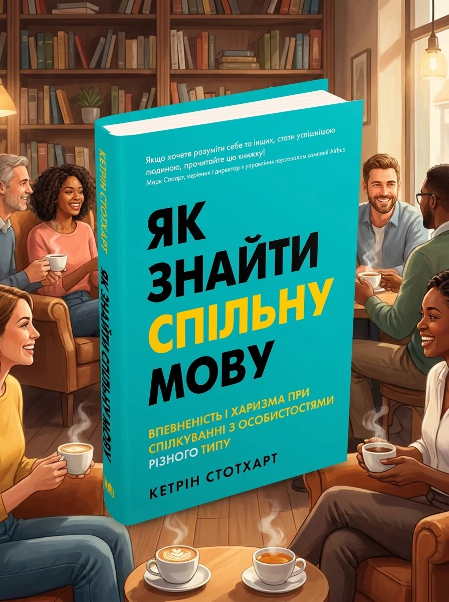 Як знайти спільну мову. Впевненість і харизма при спілкуванні з особистостями різного типу — Книги для особистісного розвитку