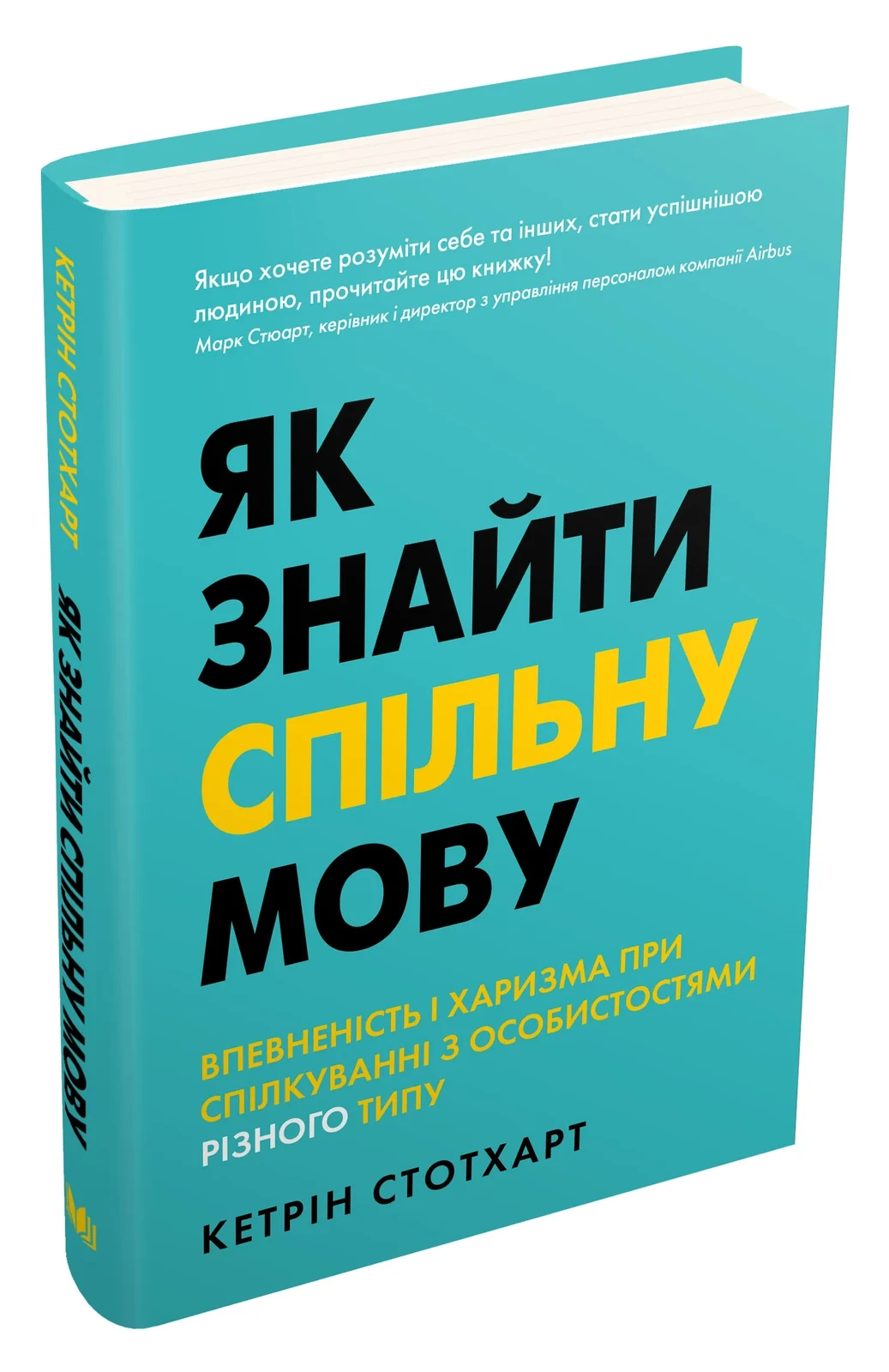 Як знайти спільну мову. Впевненість і харизма при спілкуванні з особистостями різного типу