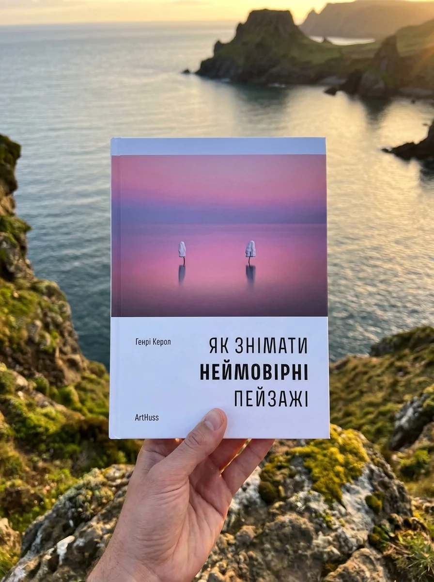Як знімати неймовірні пейзажі | купити книгу онлайн