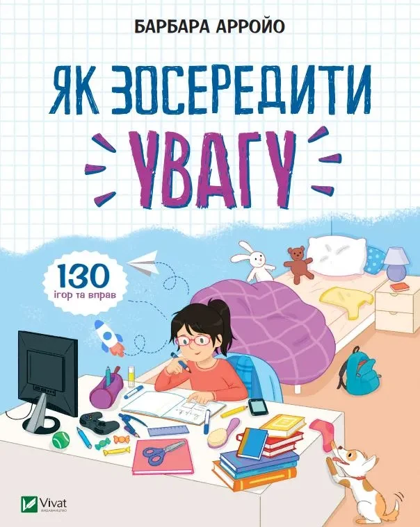 Як зосередити увагу. 130 ігор та вправ