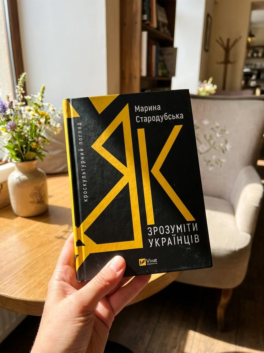 Як зрозуміти українців: кроскультурний погляд — фото 2