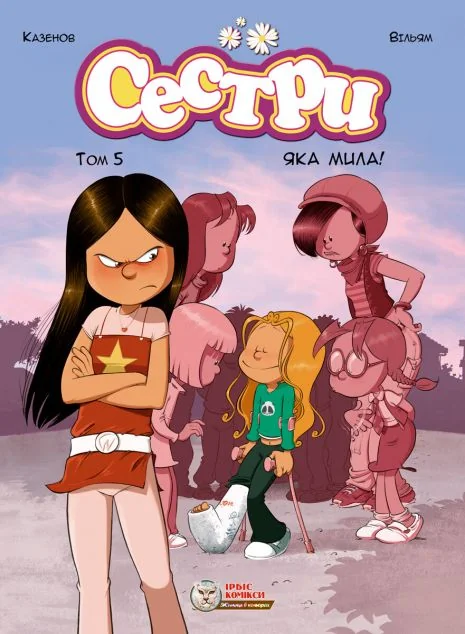 Яка мила! | книга Mirava