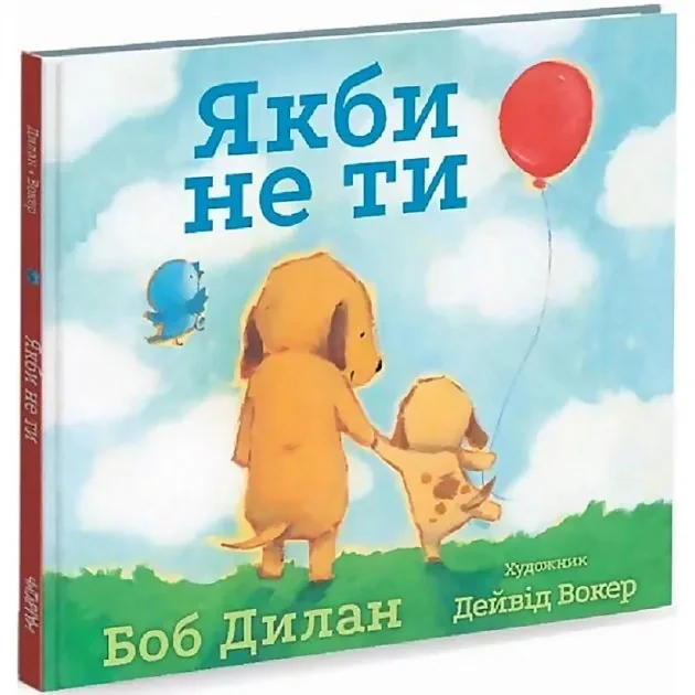 Якби не ти