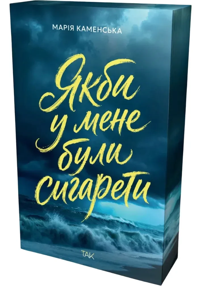 Якби у мене були сигарети