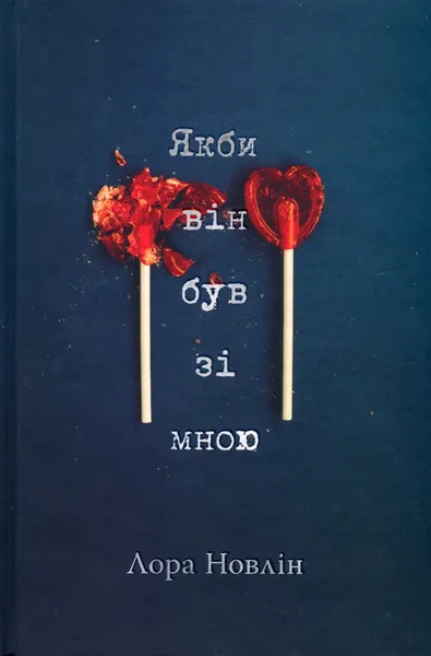 Якби він був зі мною