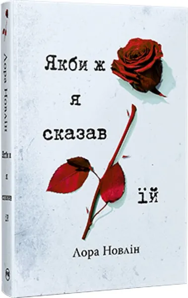 Якби ж Я сказав їй