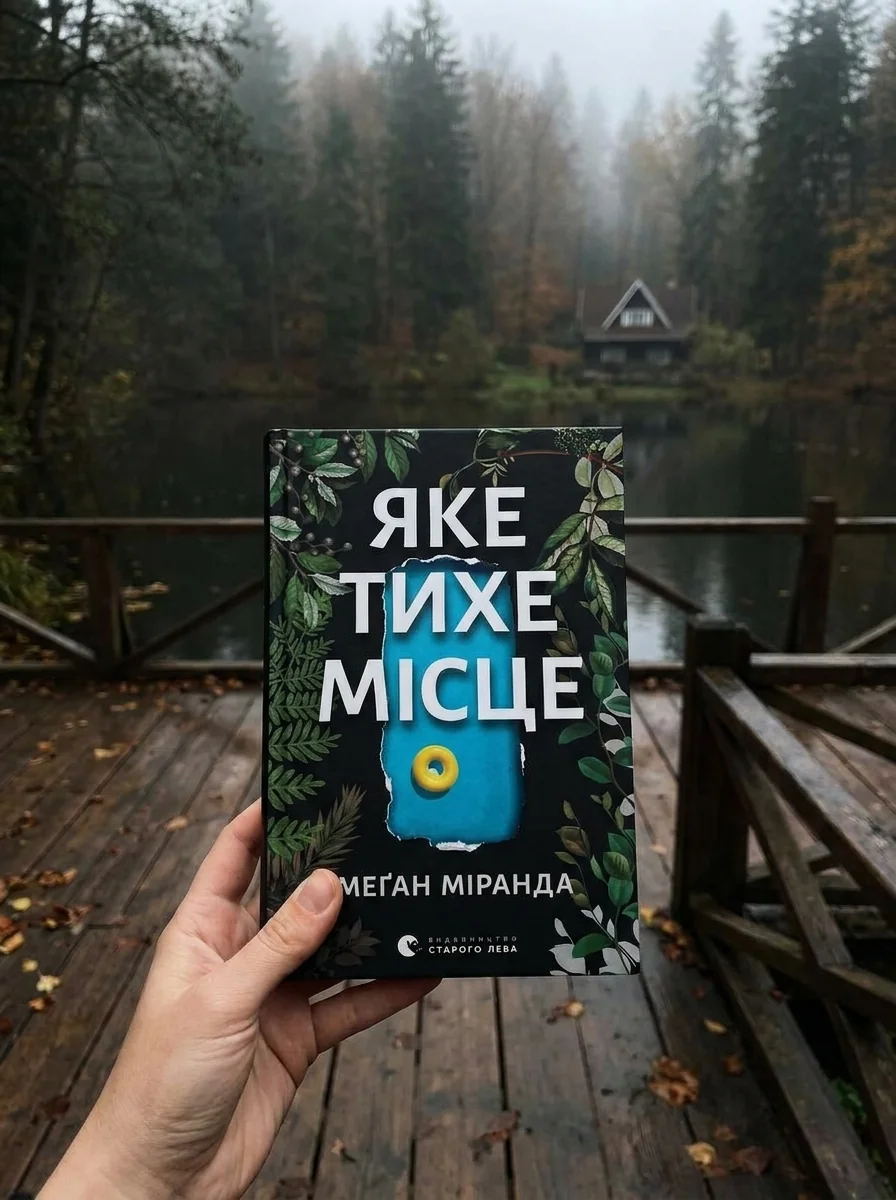 Яке тихе місце — фото 2