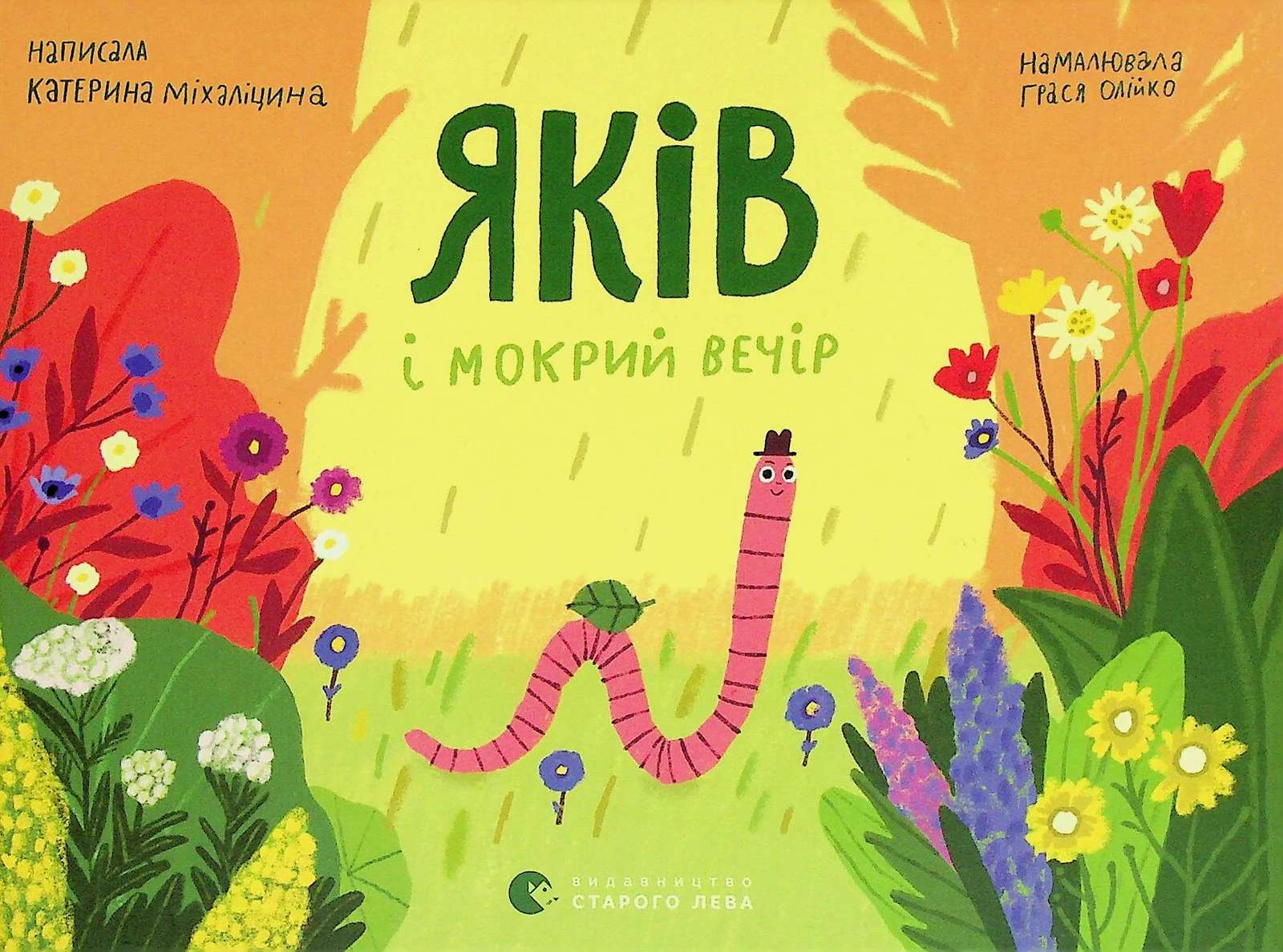 Яків і мокрий вечір