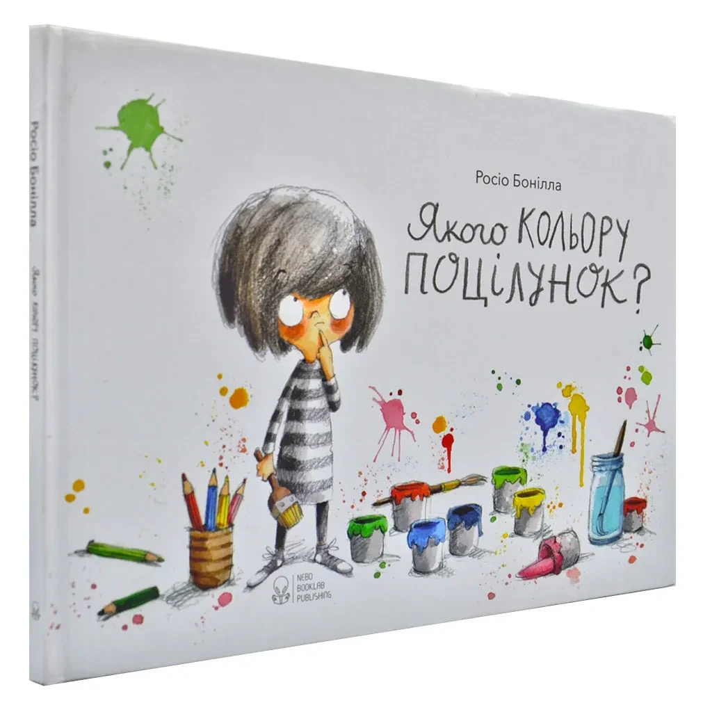 Якого кольору поцілунок?