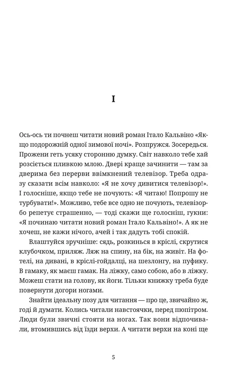 Якщо подорожній одної зимової ночі — Італо Кальвіно, фото 4