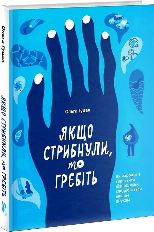 Якщо стрибнули, то гребіть