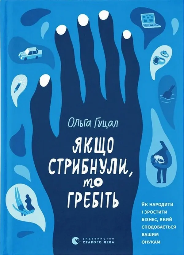 Якщо стрибнули, то гребіть