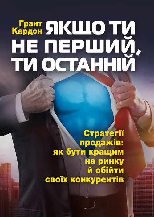 Якщо ти не перший, ти останній. Стратегії продажів: як бути кращим на ринку й обійти своїх конкурентів