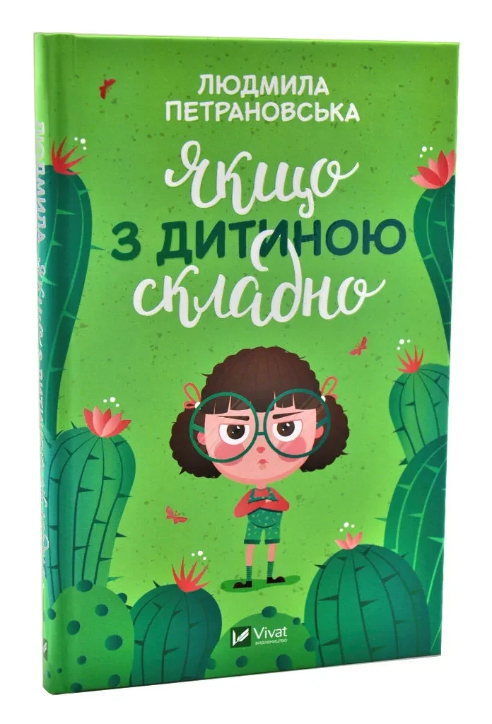 Якщо з дитиною складно (оновлене видання)