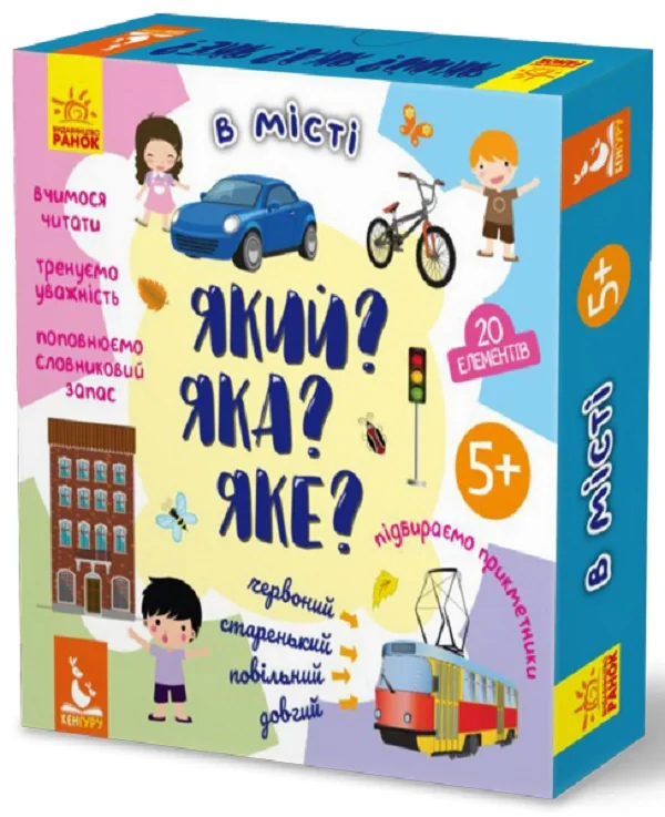 Який? Яка? Яке? У місті,