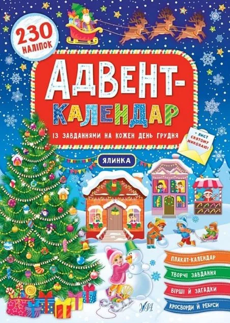 Ялинка. Адвент-календар