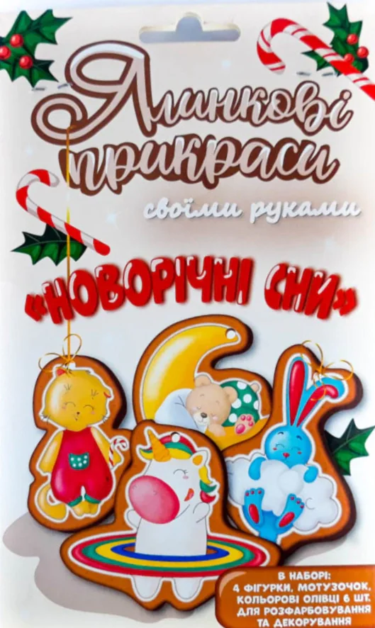 Ялинкові прикраси "Новорічні сни"