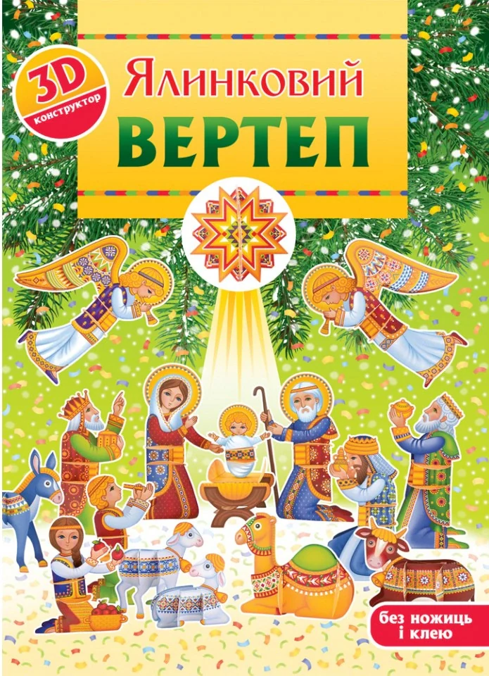 Ялинковий вертеп. 3Д-конструктор