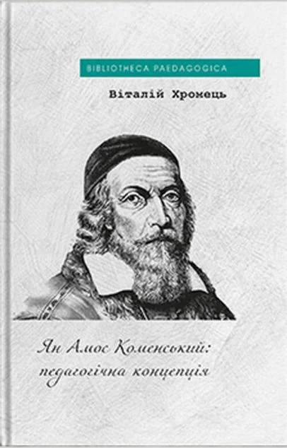 Ян Амос Коменський: педагогічна концепція — Віталій Хромець | книга Mirava