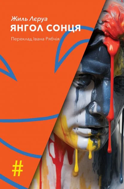 Янгол Сонця — Жіль Леруа | книга Mirava