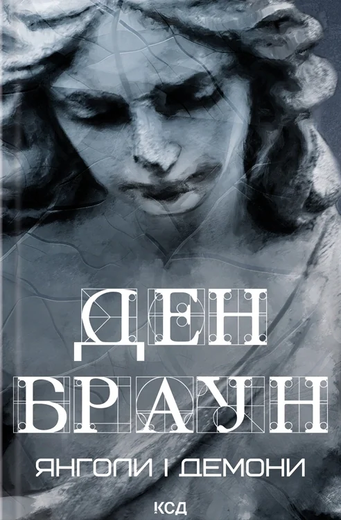 Янголи і демони
