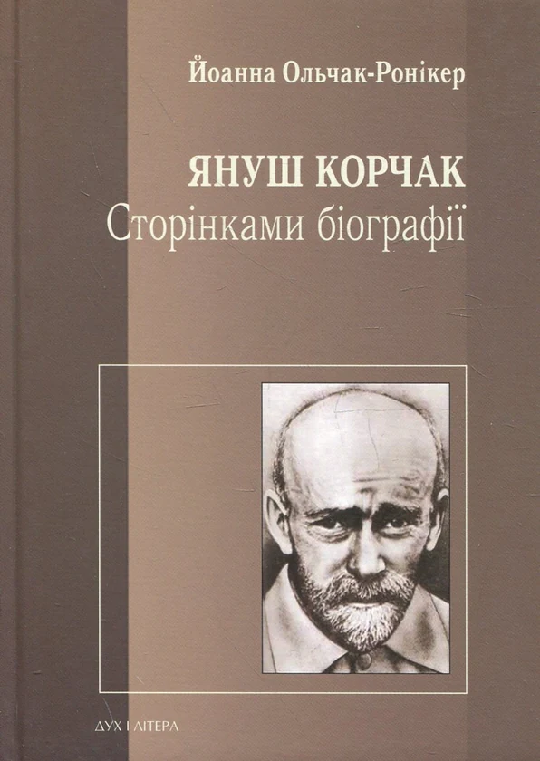 Януш Корчак. Сторінками біографії