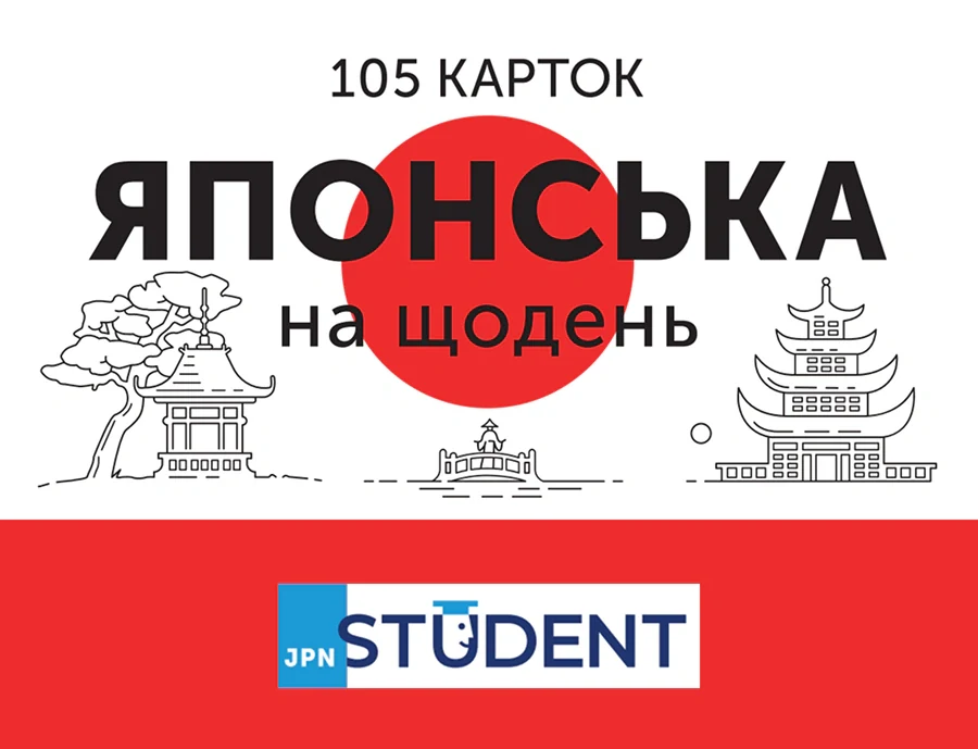 Японська на щодень. 105 карток,