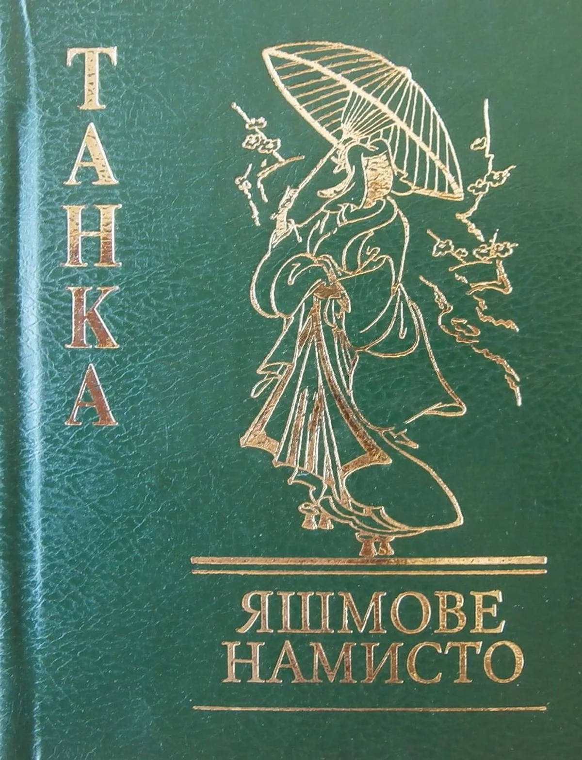 Яшмове намисто. Танка