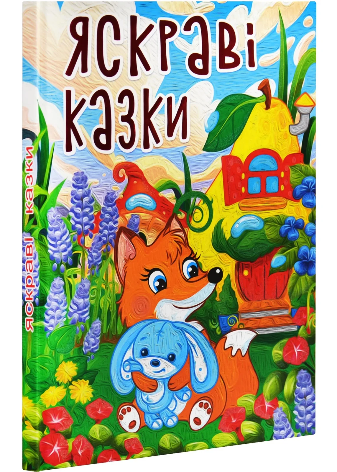 Яскраві казки