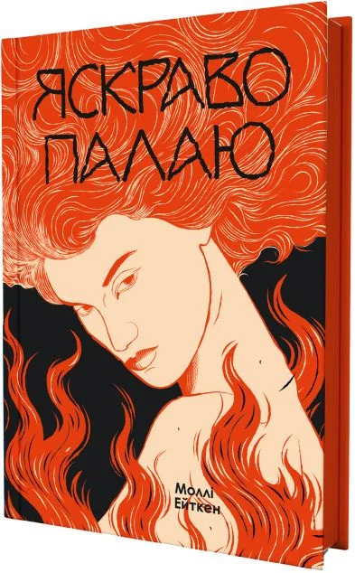 Яскраво палаю | книга Mirava