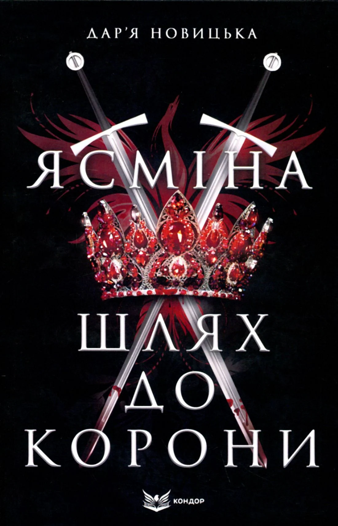 Ясміна. Шлях до корони