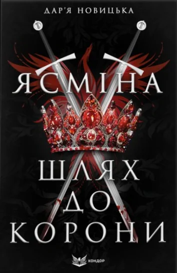 Ясміна: шлях до корони
