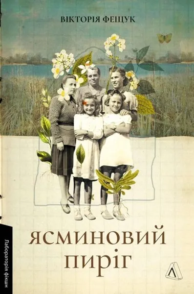 Ясминовий пиріг