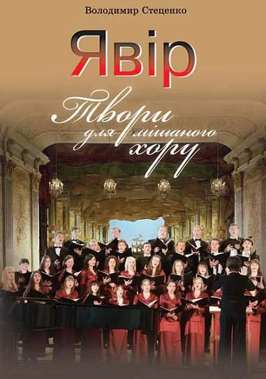 Явір. Твори для мішаного хору