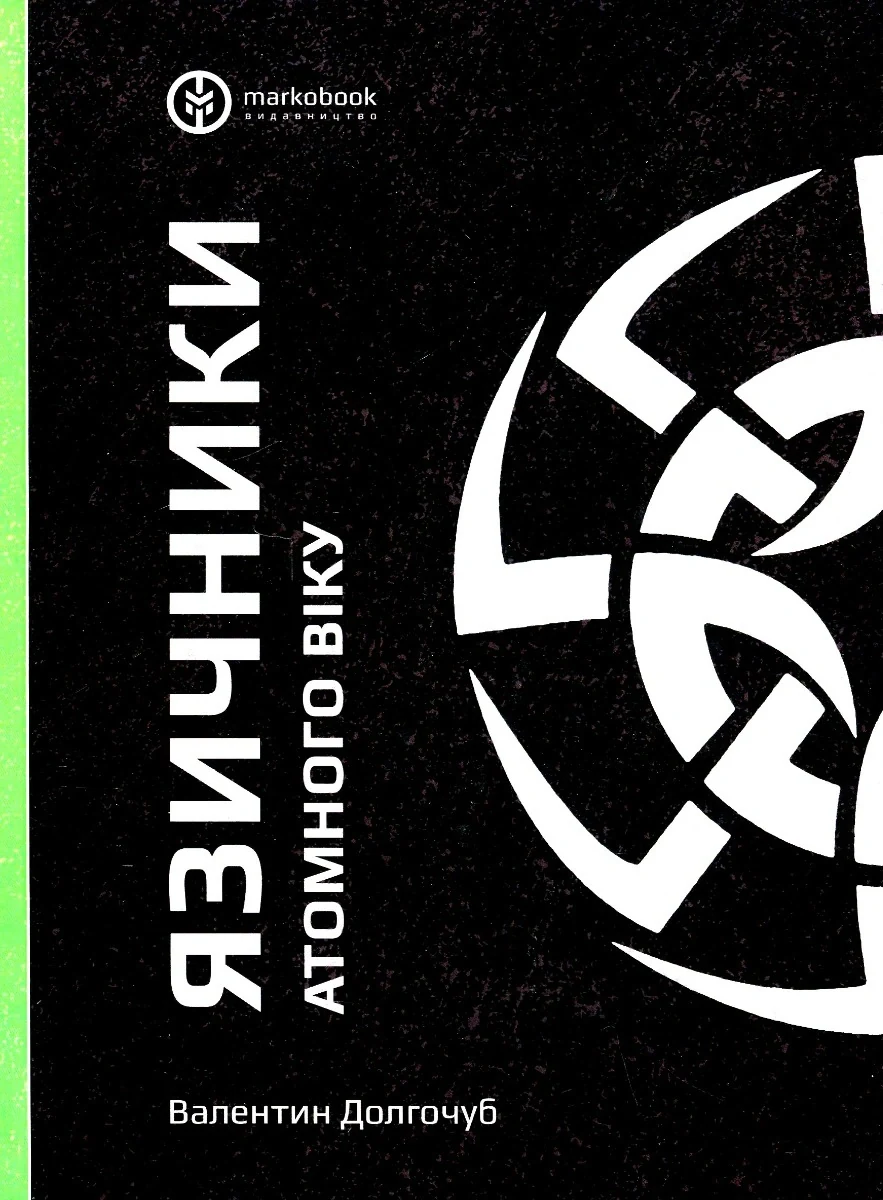 Язичники атомного віку