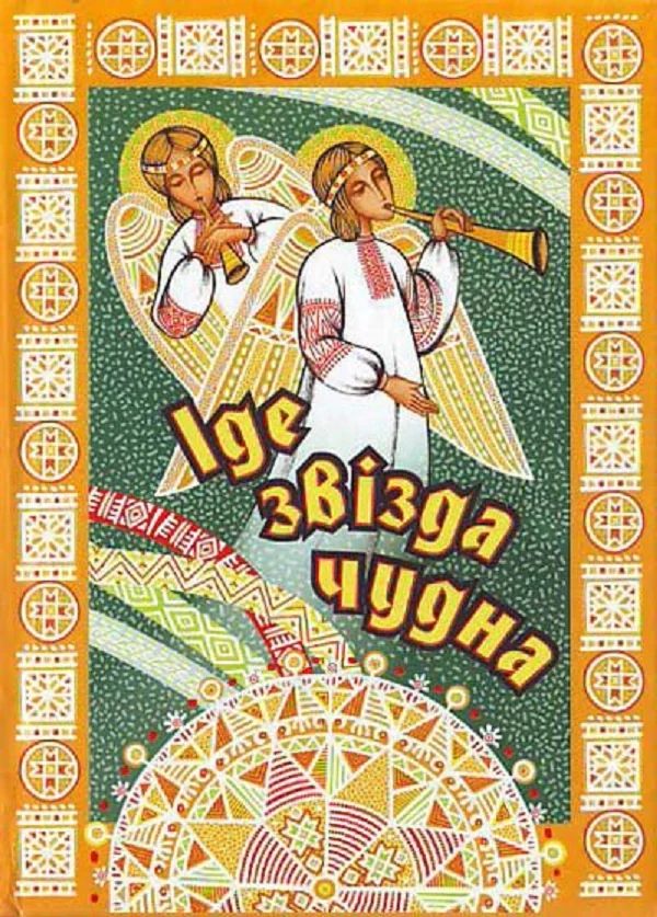 Іде звізда чудна,