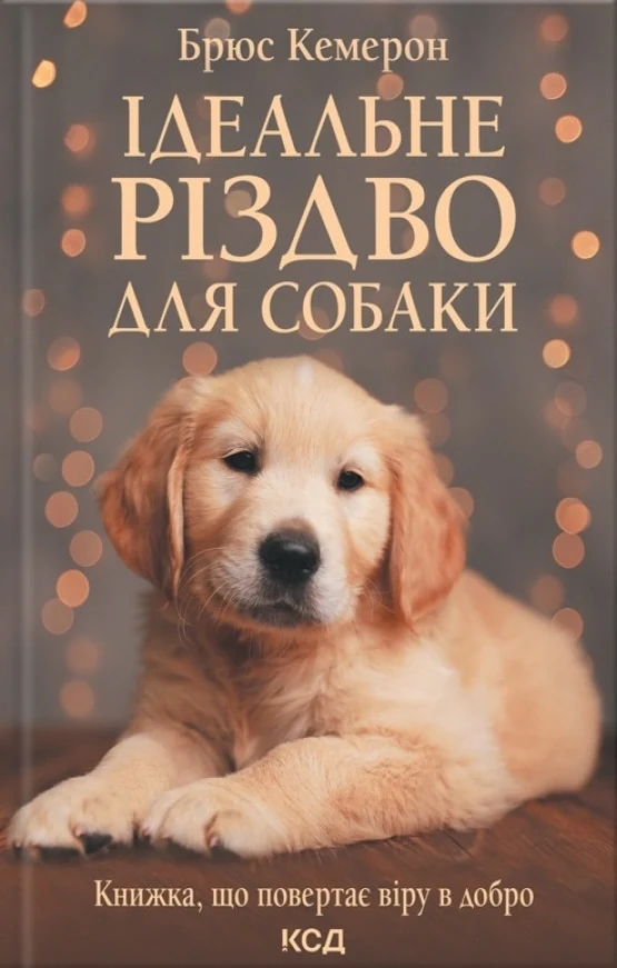 Ідеальне Різдво для собаки