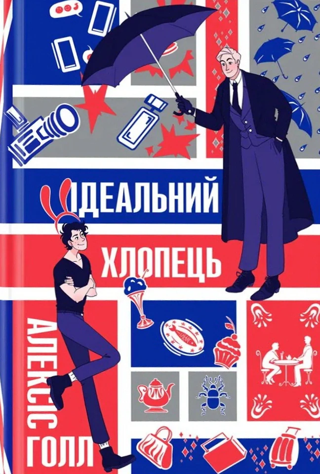 Ідеальний хлопець