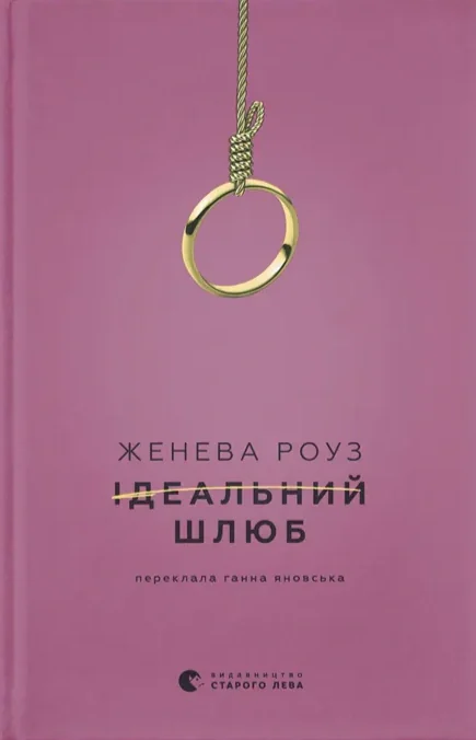 Ідеальний шлюб