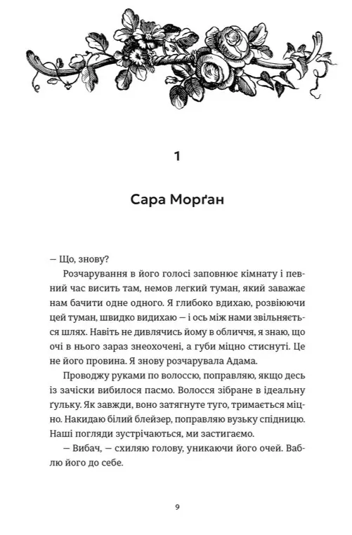 Ідеальний шлюб — Дженева Роуз, фото 4